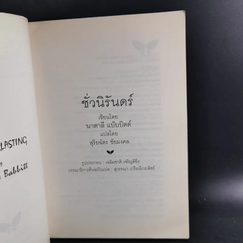 ชั่วนิรันดร์ - นาตาลี แบ๊บบิตต์ รูปที่ 9