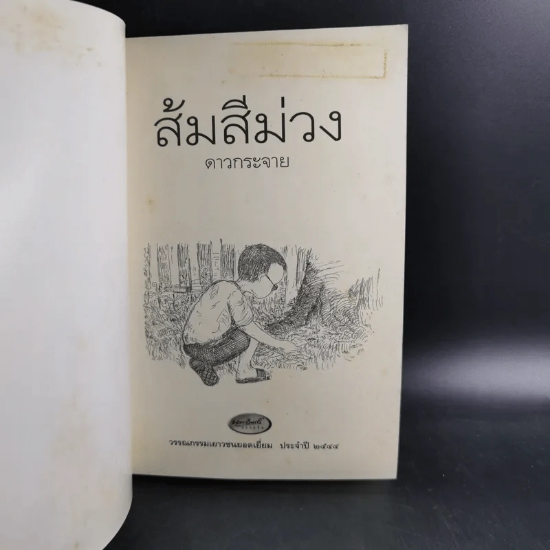 ส้มสีม่วง - ดาวกระจาย รูปที่ 8
