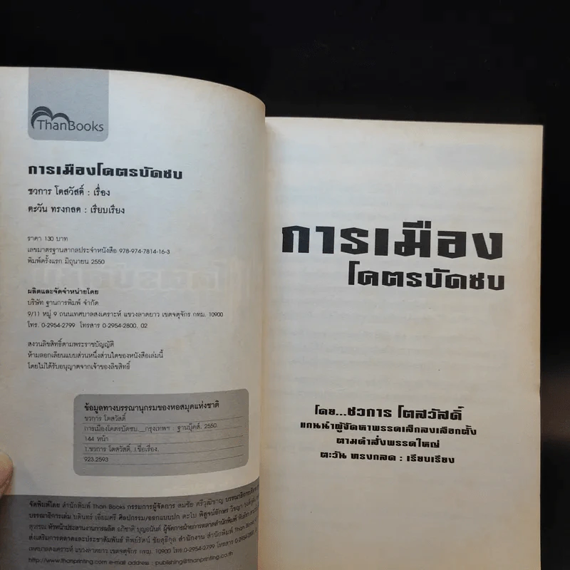 การเมืองโคตรบัดซบ - ชวการ โตสวัสดิ์ รูปที่ 8