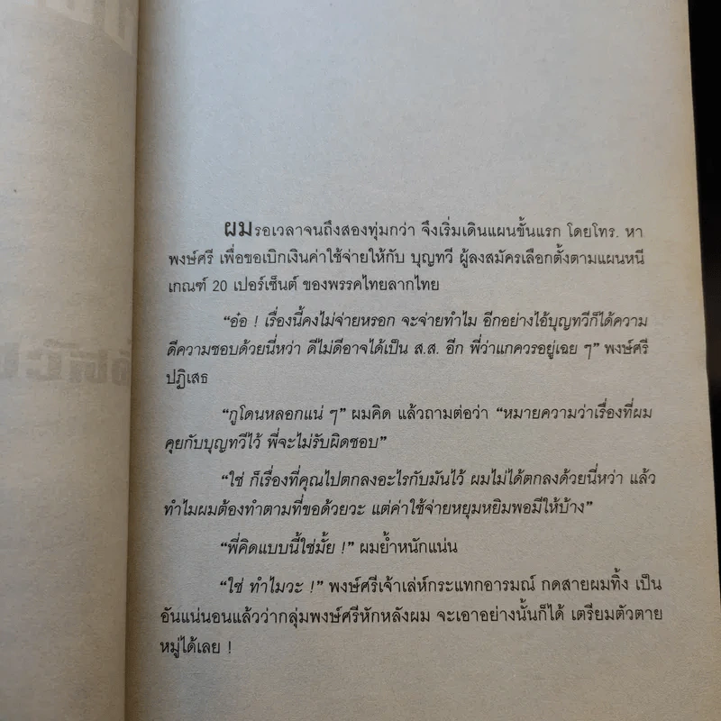 การเมืองโคตรบัดซบ - ชวการ โตสวัสดิ์ รูปที่ 10