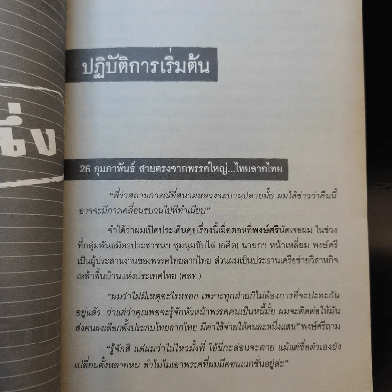 การเมืองโคตรบัดซบ - ชวการ โตสวัสดิ์ รูปที่ 11
