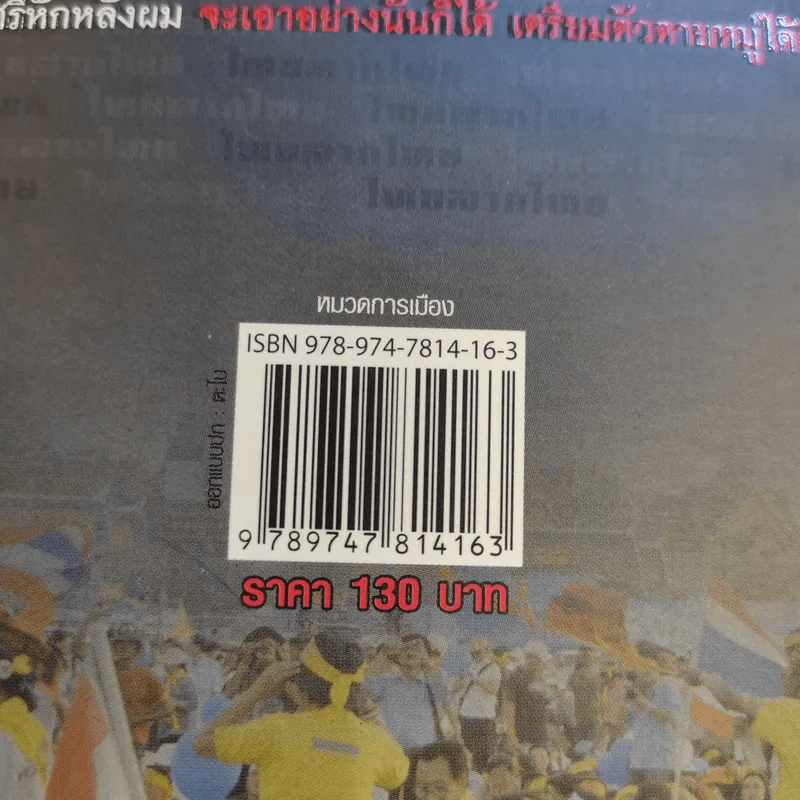 การเมืองโคตรบัดซบ - ชวการ โตสวัสดิ์ รูปที่ 12