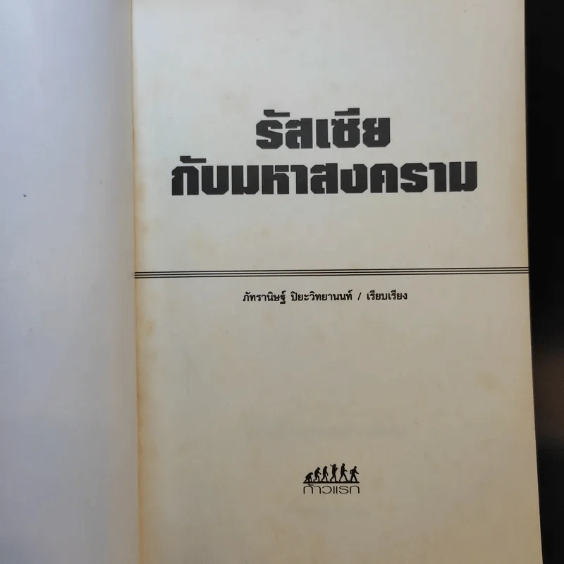 รัสเซียกับมหาสงคราม - ภัทรานิษฐ์ ปิยะวิทยานนท์ รูปที่ 8