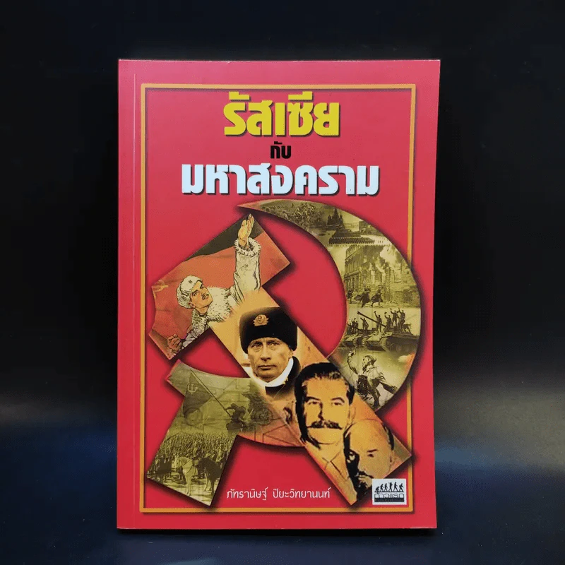 รัสเซียกับมหาสงคราม - ภัทรานิษฐ์ ปิยะวิทยานนท์ รูปที่ 1