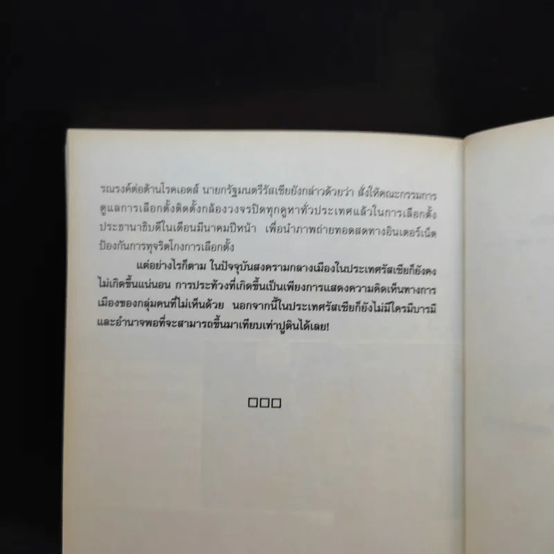 รัสเซียกับมหาสงคราม - ภัทรานิษฐ์ ปิยะวิทยานนท์ รูปที่ 14
