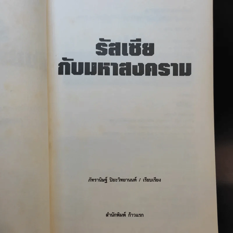 รัสเซียกับมหาสงคราม - ภัทรานิษฐ์ ปิยะวิทยานนท์ รูปที่ 9