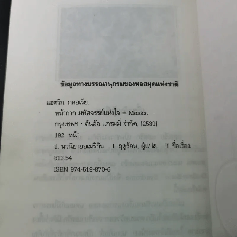 หน้ากากมหัศจรรย์แห่งใจ - กลอเรีย แฮตริก รูปที่ 13