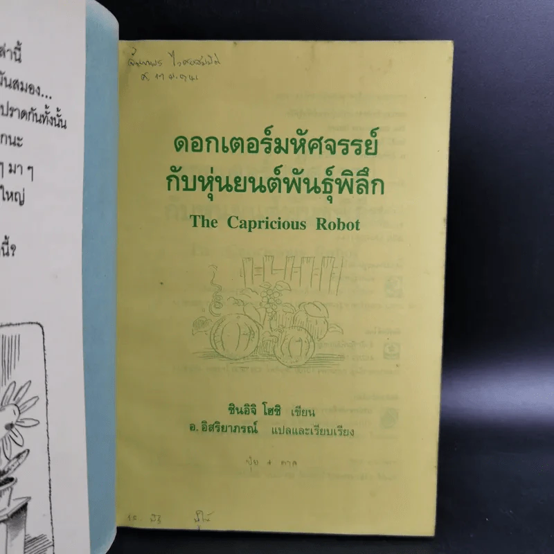 ดอกเตอร์มหัศจรรย์กับหุ่นยนต์พันธุ์พิลึก - ชินอิจิ โฮชิ รูปที่ 7