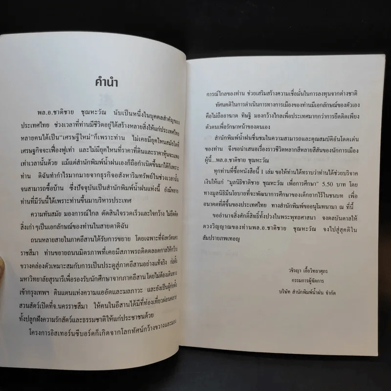 ชีวิตหลากสีนายกรัฐมนตรี คนที่ 17 พลเอก ชาติชาย ชุณหะวัณ รูปที่ 9