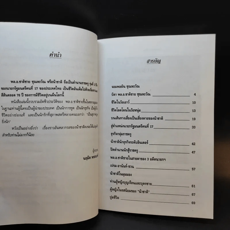 ชีวิตหลากสีนายกรัฐมนตรี คนที่ 17 พลเอก ชาติชาย ชุณหะวัณ รูปที่ 10