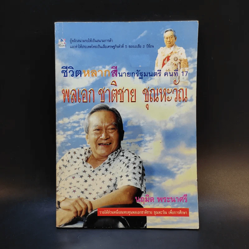 ชีวิตหลากสีนายกรัฐมนตรี คนที่ 17 พลเอก ชาติชาย ชุณหะวัณ รูปที่ 1