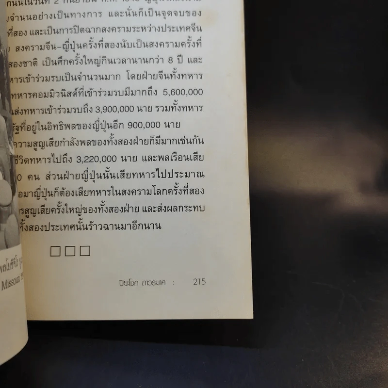 สงครามจีนญี่ปุ่น - ปิยะโชค ถาวรมาศ รูปที่ 13