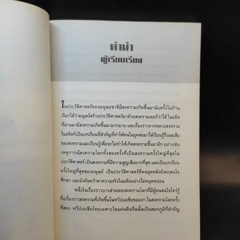 สงครามจีนญี่ปุ่น - ปิยะโชค ถาวรมาศ รูปที่ 9