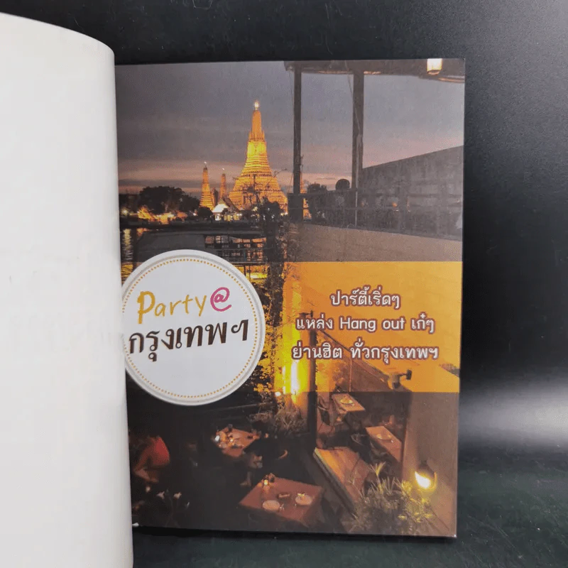 Party@กรุงเทพฯ - Poem รูปที่ 8