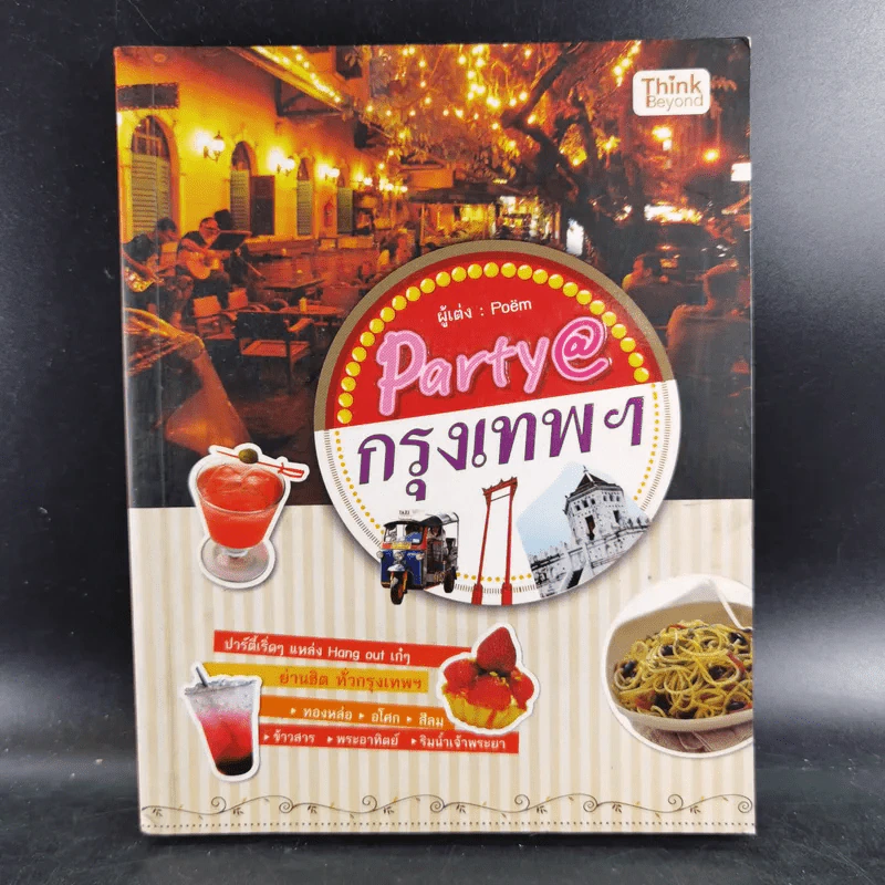 Party@กรุงเทพฯ - Poem รูปที่ 1
