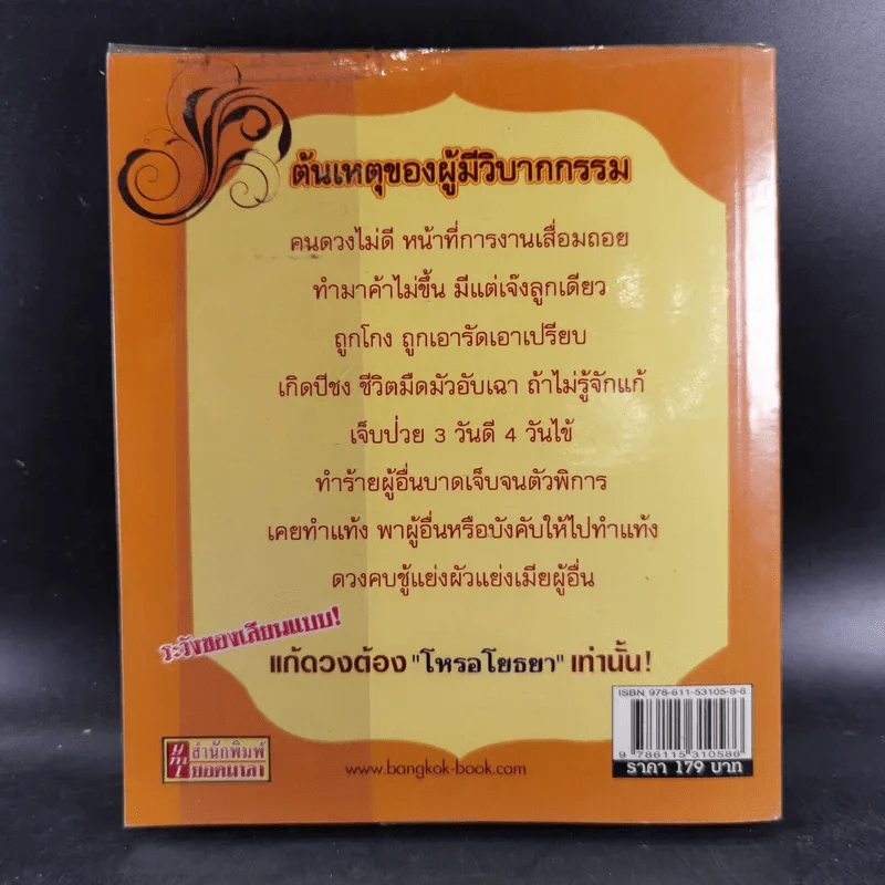 แก้ดวงแล้วรวย - โหรอโยธยา รูปที่ 2