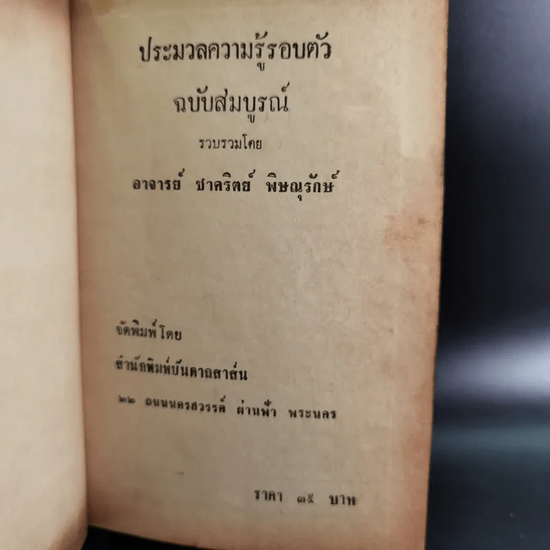 ความรู้รอบตัว ฉบับล้ำยุค - อ.ชาคริตย์ พิษณุรักษ์ รูปที่ 8