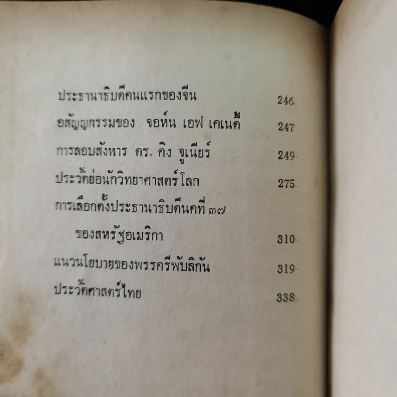 ความรู้รอบตัว ฉบับล้ำยุค - อ.ชาคริตย์ พิษณุรักษ์ รูปที่ 11