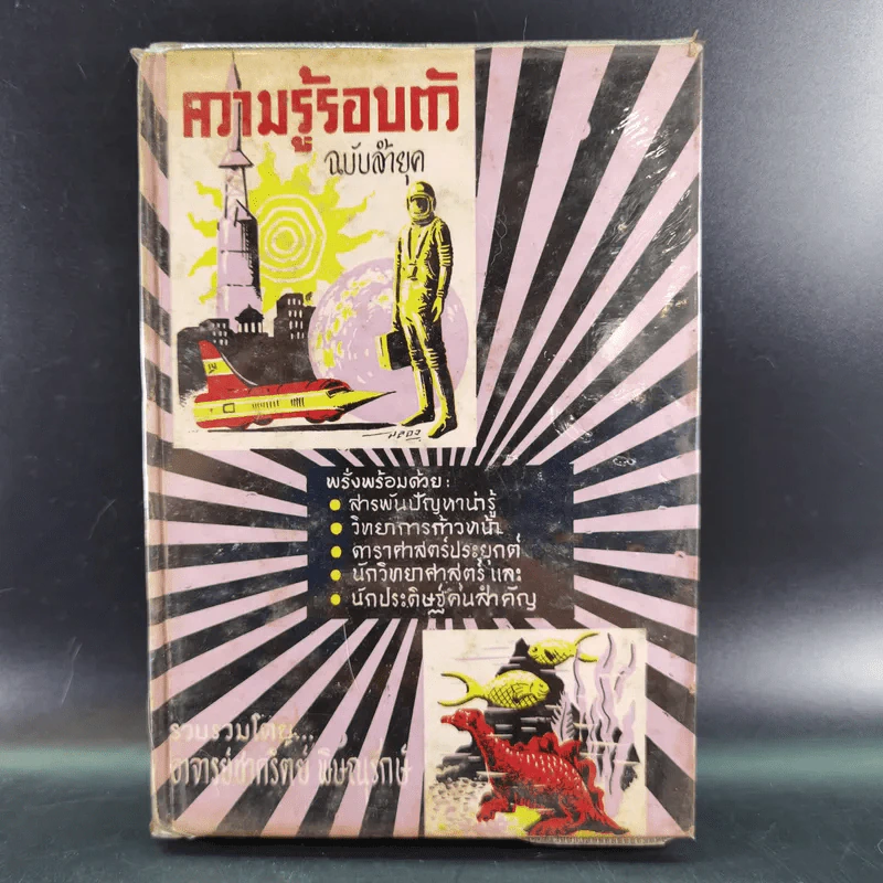 ความรู้รอบตัว ฉบับล้ำยุค - อ.ชาคริตย์ พิษณุรักษ์ รูปที่ 1