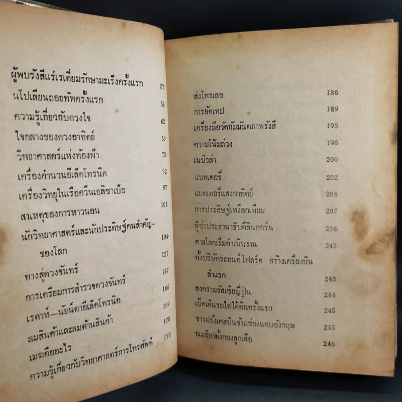 ความรู้รอบตัว ฉบับล้ำยุค - อ.ชาคริตย์ พิษณุรักษ์ รูปที่ 10