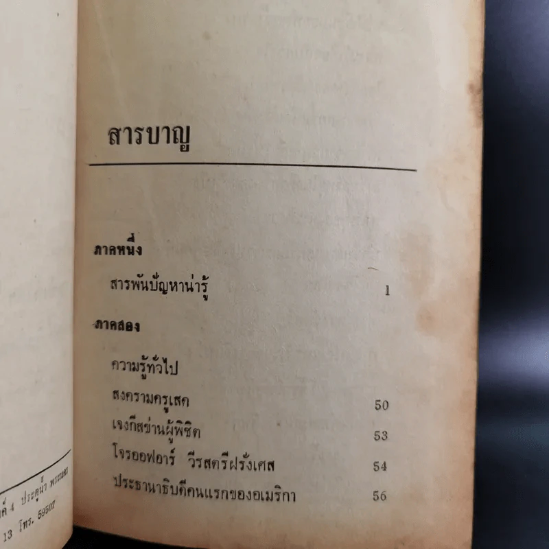 ความรู้รอบตัว ฉบับล้ำยุค - อ.ชาคริตย์ พิษณุรักษ์ รูปที่ 9