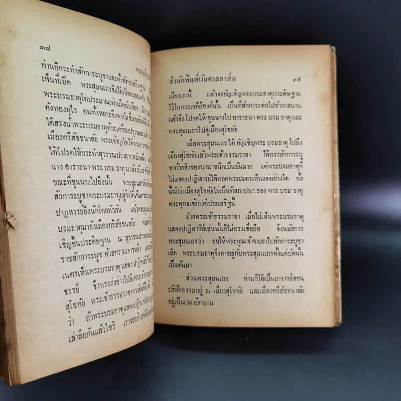 ความรู้รอบตัว ฉบับล้ำยุค - อ.ชาคริตย์ พิษณุรักษ์ รูปที่ 12