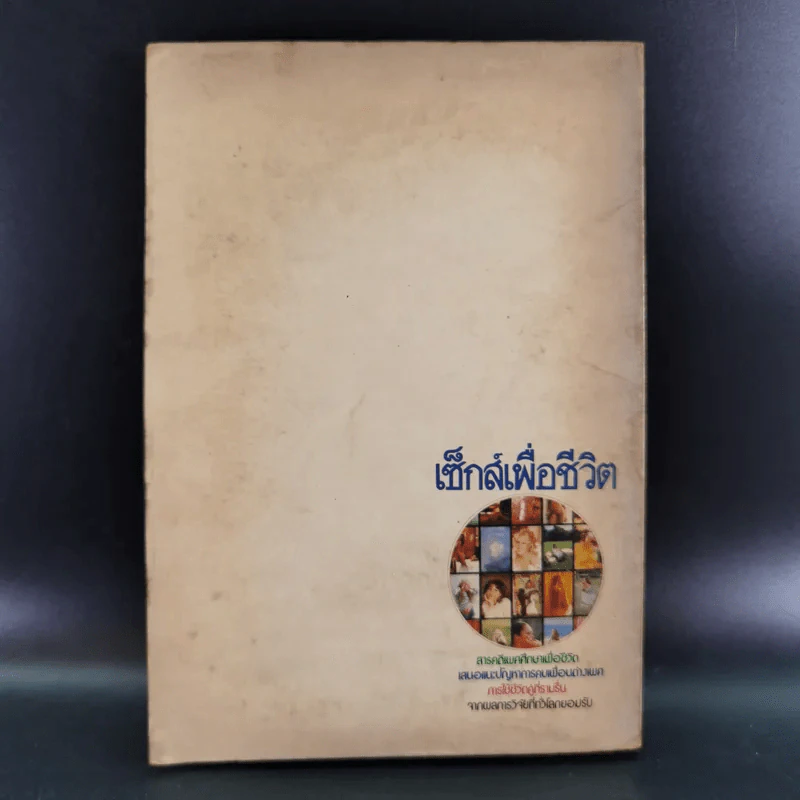 เซ็กส์เพื่อชีวิต - ป้อม ดอยปุย นสพ.ไทยรัฐ รูปที่ 2