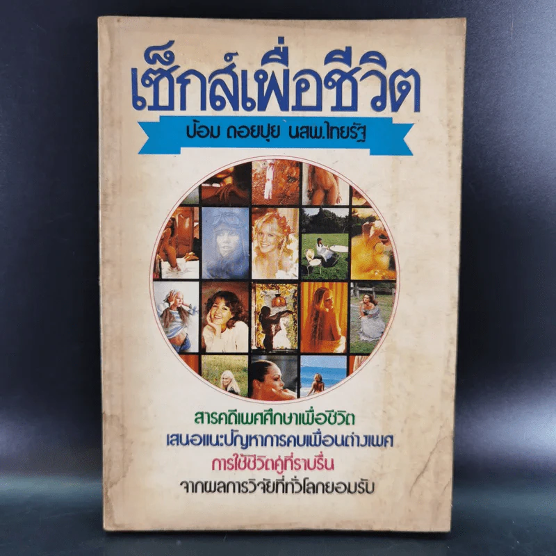 เซ็กส์เพื่อชีวิต - ป้อม ดอยปุย นสพ.ไทยรัฐ รูปที่ 1