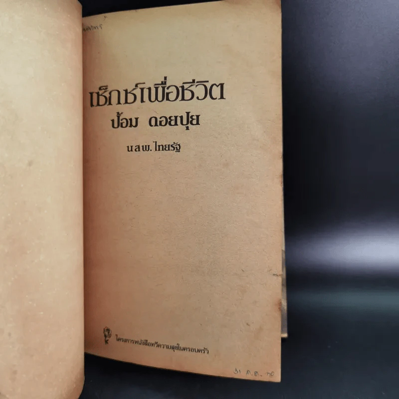 เซ็กส์เพื่อชีวิต - ป้อม ดอยปุย นสพ.ไทยรัฐ รูปที่ 7