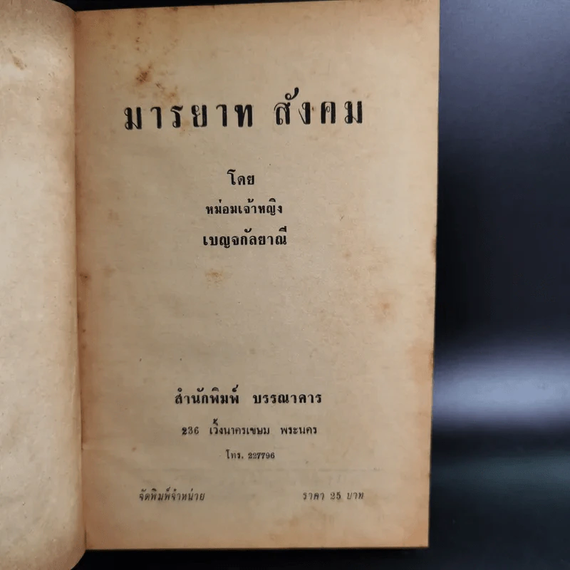 มารยาทสังคม - หม่อมเจ้าหญิงเบญจกัลยาณี รูปที่ 7