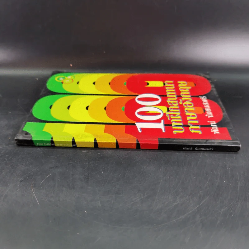 100 บาทฝึกสนทนาภาษาอังกฤษ - พัฒน์ น้อยแสงศรี รูปที่ 3