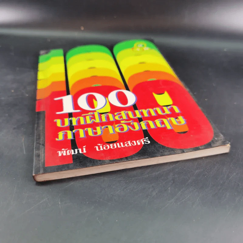 100 บาทฝึกสนทนาภาษาอังกฤษ - พัฒน์ น้อยแสงศรี รูปที่ 4