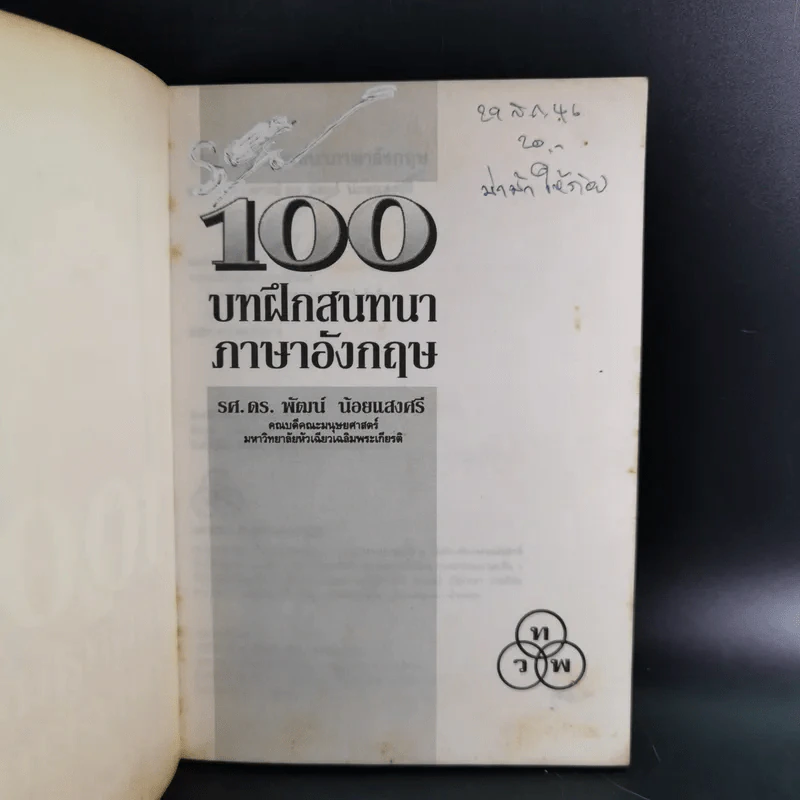 100 บาทฝึกสนทนาภาษาอังกฤษ - พัฒน์ น้อยแสงศรี รูปที่ 7