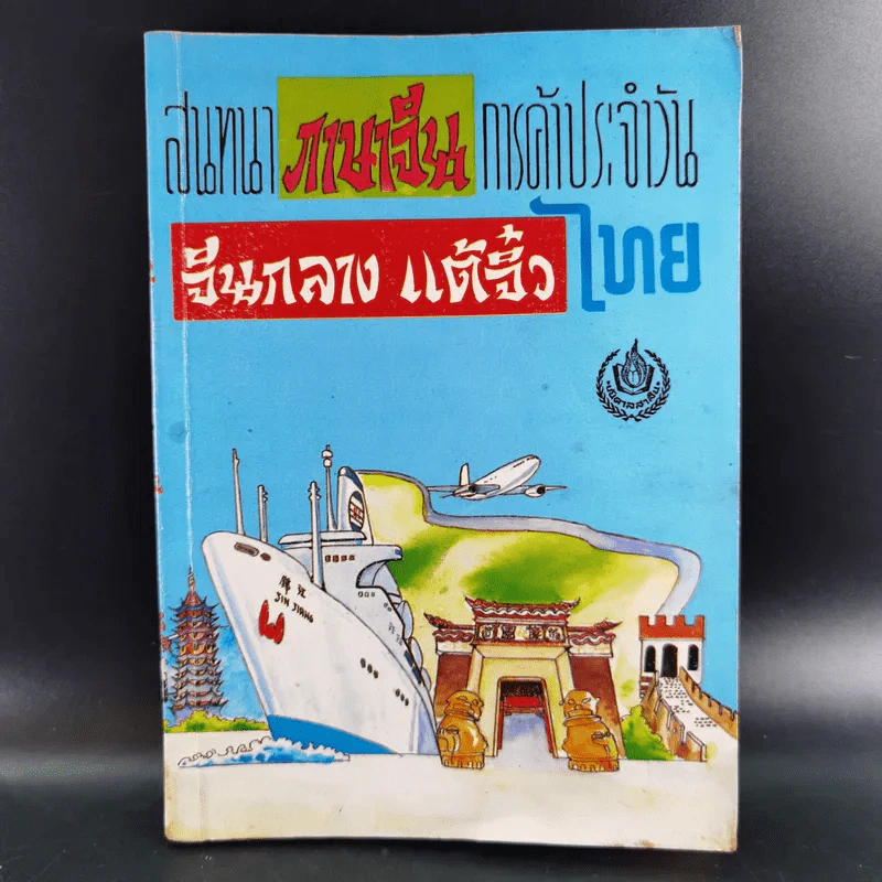 สนทนาภาษาจีนการค้าประจำวัน จีนกลาง แต้จิ๋ว ไทย รูปที่ 1