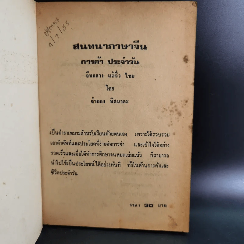 สนทนาภาษาจีนการค้าประจำวัน จีนกลาง แต้จิ๋ว ไทย รูปที่ 7