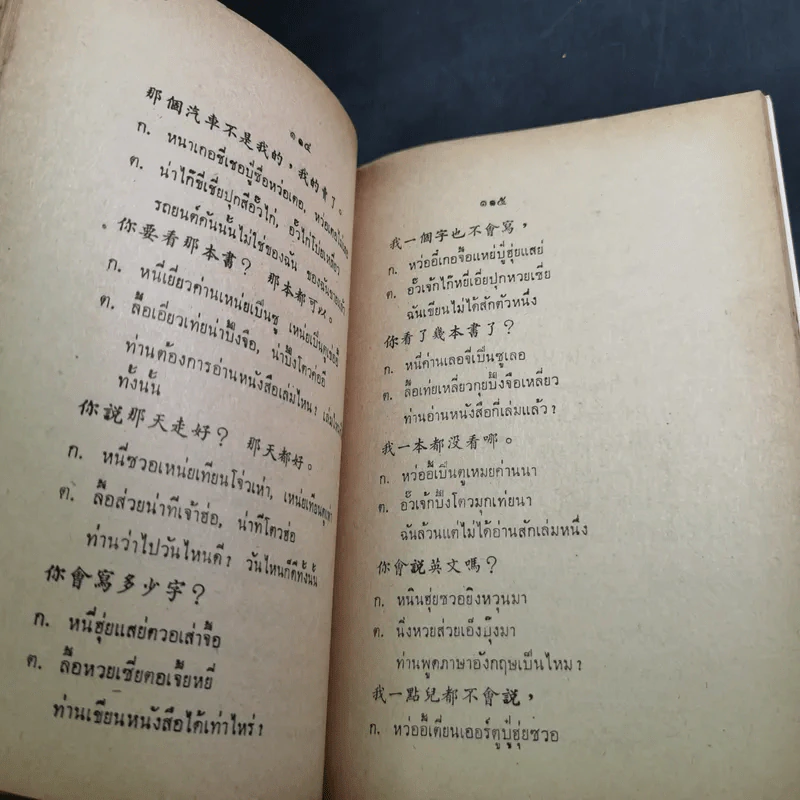 สนทนาภาษาจีนการค้าประจำวัน จีนกลาง แต้จิ๋ว ไทย รูปที่ 10