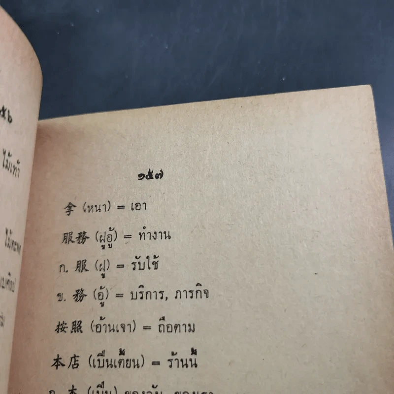 สนทนาภาษาจีนการค้าประจำวัน จีนกลาง แต้จิ๋ว ไทย รูปที่ 12