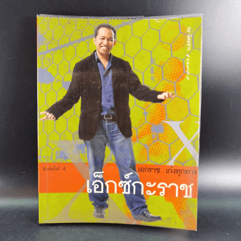 เอ็กซ์กะราช - เอกราช เก่งทุกทาง รูปที่ 1