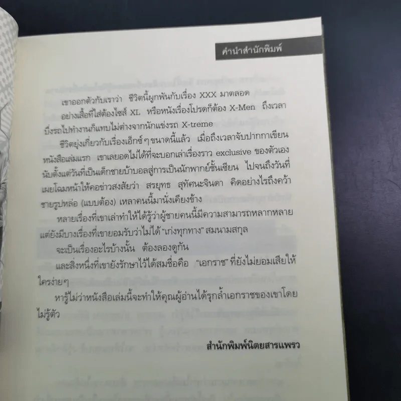 เอ็กซ์กะราช - เอกราช เก่งทุกทาง รูปที่ 11