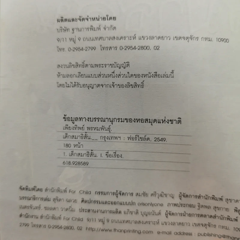 เด็กสมาธิสั้น - แพทย์หญิง เพียงทิพย์ พรหมพันธุ์ รูปที่ 9