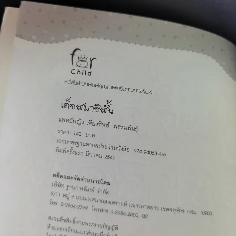 เด็กสมาธิสั้น - แพทย์หญิง เพียงทิพย์ พรหมพันธุ์ รูปที่ 8