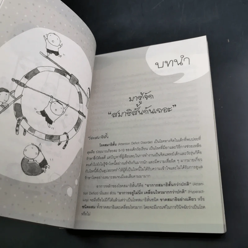 เด็กสมาธิสั้น - แพทย์หญิง เพียงทิพย์ พรหมพันธุ์ รูปที่ 13