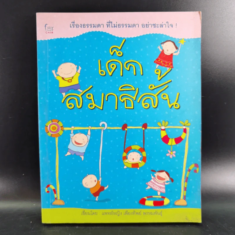 เด็กสมาธิสั้น - แพทย์หญิง เพียงทิพย์ พรหมพันธุ์ รูปที่ 1