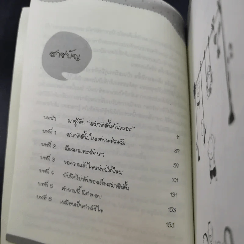 เด็กสมาธิสั้น - แพทย์หญิง เพียงทิพย์ พรหมพันธุ์ รูปที่ 12