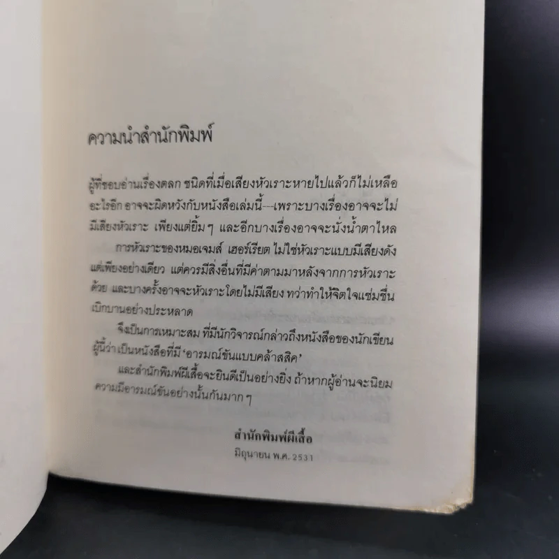 หมอหัวเราะ - เจมส์ เฮอร์เรียต รูปที่ 10