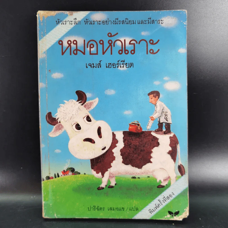 หมอหัวเราะ - เจมส์ เฮอร์เรียต รูปที่ 1