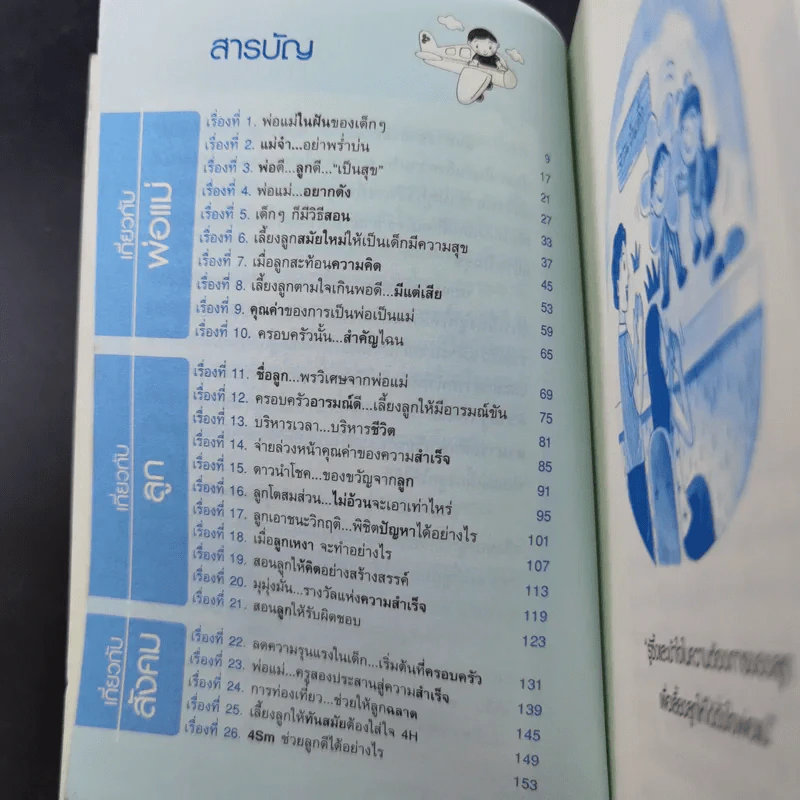 พ่อแม่ที่ลูกอยากได้ - รศ.ดร.อารี พันธ์มณี รูปที่ 13