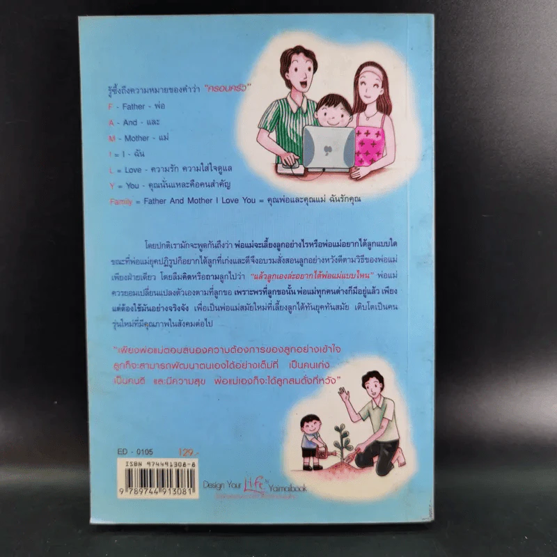 พ่อแม่ที่ลูกอยากได้ - รศ.ดร.อารี พันธ์มณี รูปที่ 2
