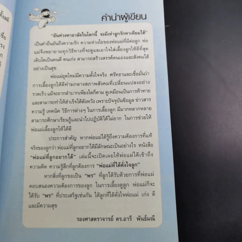 พ่อแม่ที่ลูกอยากได้ - รศ.ดร.อารี พันธ์มณี รูปที่ 12