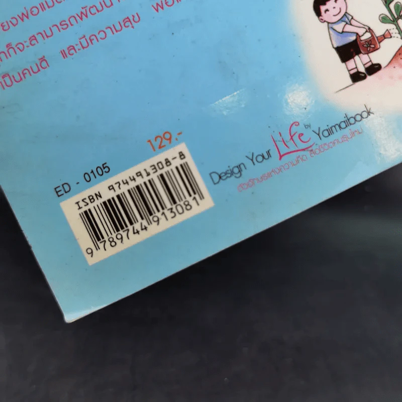 พ่อแม่ที่ลูกอยากได้ - รศ.ดร.อารี พันธ์มณี รูปที่ 3